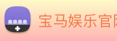 宝马娱乐官网 Logo